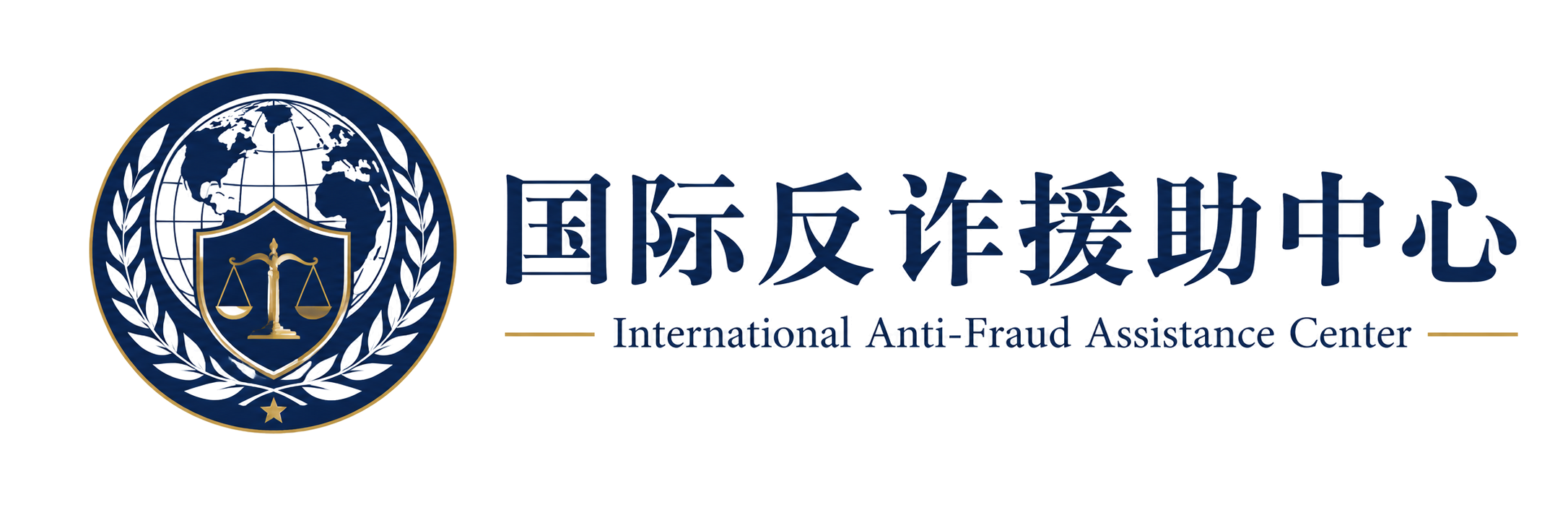 国际反诈援助中心